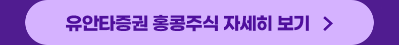 유안타증권 홍콩주식 자세히 보기