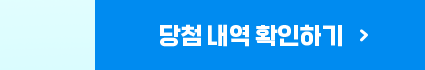 당첨 내역 확인하기