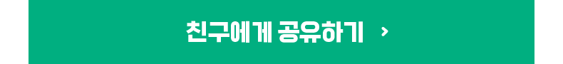 친구에게 공유하기