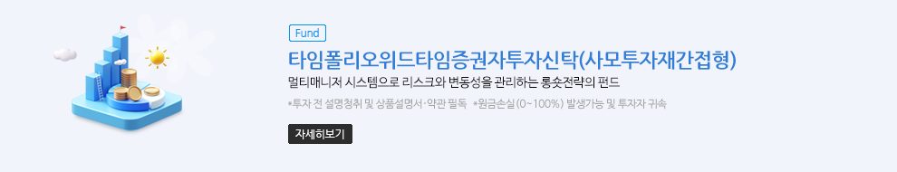 (Fund)타임폴리오위드타임증권자투자신탁(사모투자재간접형). 멀티매니저 시스템으로 리스크와 변동성을 관리하는 롱숏전략의 펀드. * 투자 전 설명 청취 및 상품설명서·약관 필독 * 원금손실(0~100%) 발생가능 및 투자자 귀속. 자세히보기