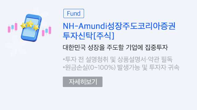 (Fund)NH-Amundi성장주도코리아증권투자신탁[주식]. 대한민국 성장을 주도할 기업에 집중투자. * 원금손실(0~100%) 발생가능 및 투자자 귀속. (자세히보기)